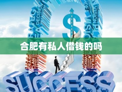 合肥有私人借錢(qián)的嗎